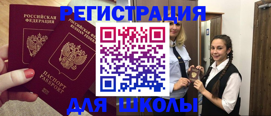 прописка для школы в Рошале