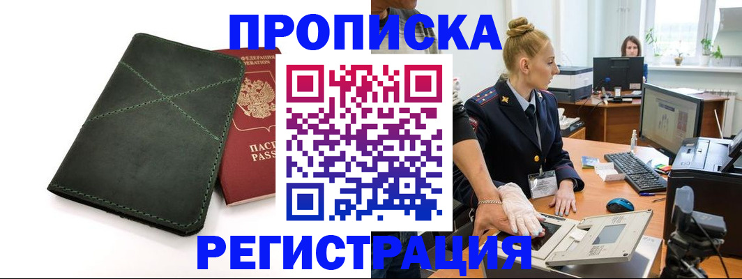 прописка 2025 в Рошале